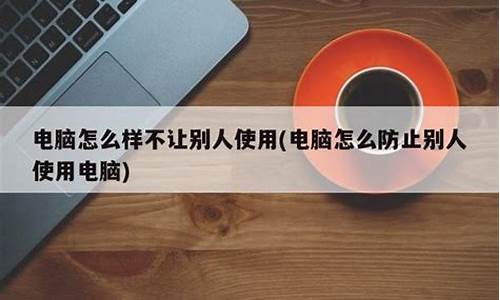 怎么防止别人装电脑系统软件_怎么防止别人装电脑系统