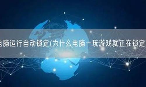 电脑系统被锁定是什么意思,电脑系统锁定怎么解开