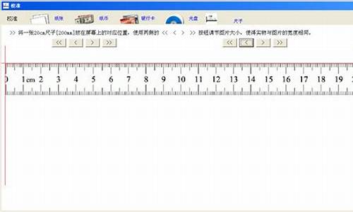 电脑系统里的尺子在哪里找_系统自带的尺子