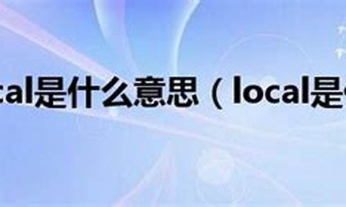 locale是什么意思,local是什么意思电脑系统