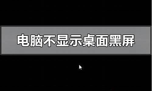 电脑系统桌面黑屏了_电脑系统桌面黑屏了怎么恢复