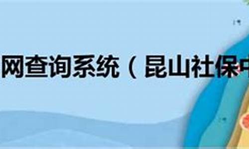 昆山社保电脑系统_昆山社保网上申报登录