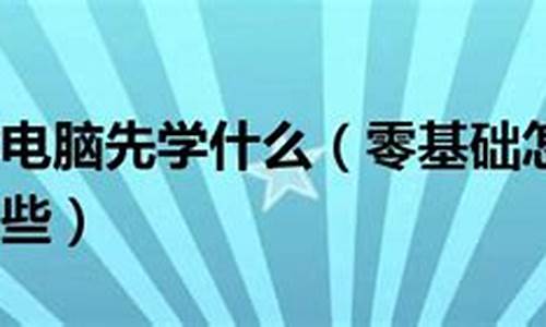 学电脑系统难吗,电脑系统先学什么