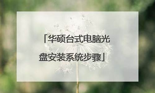 安装光盘修复华硕电脑系统,华硕光盘装系统进不去