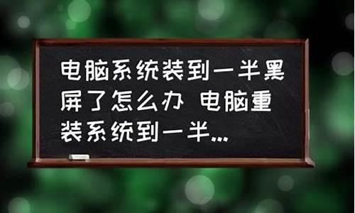 电脑系统装到一半停了还能用吗_电脑系统装到一半停了