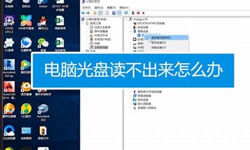 电脑不能识别光盘怎么回事,电脑系统无法识别光盘