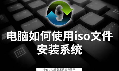 电脑如何安装iso文件,电脑电脑系统iso文件怎么安装