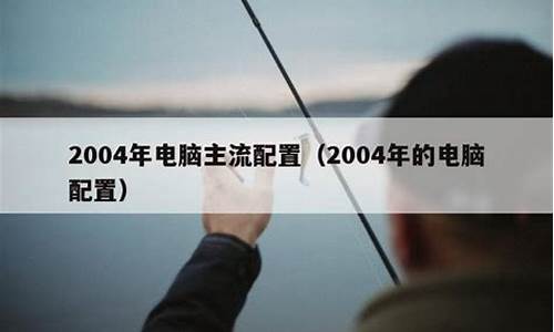 2004年主流电脑系统-2004年电脑普及了吗