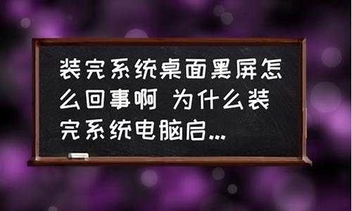 电脑系统装完后启动黑屏怎么办-电脑系统装完后启动黑屏