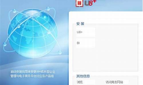 用友u8要用什么系统-用友u8安装电脑用什么电脑系统