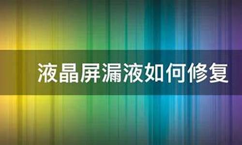 屏幕漏液怎么修复电脑系统-屏幕漏液百度百科