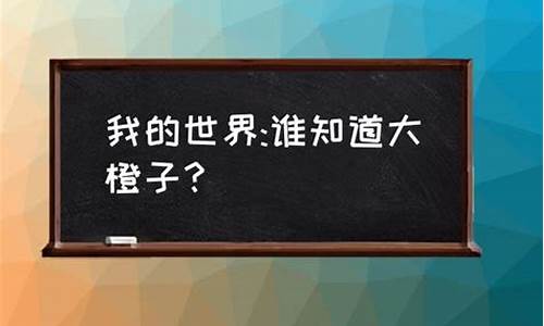 大橙子本人图片-大橙子用的电脑系统是什么