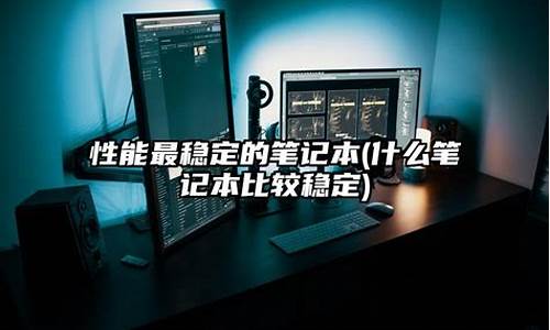 比较干净稳定的电脑系统-什么系统比较干净