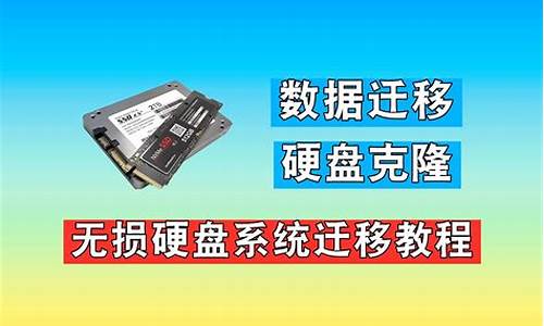 克隆系统盘和系统迁移-电脑系统克隆跟系统迁移