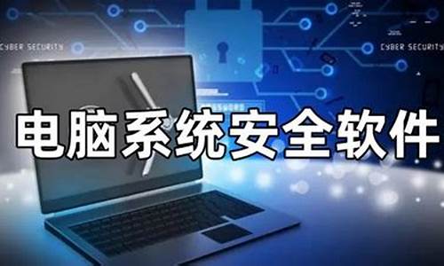 电脑的系统和安全在哪-电脑系统安全主要是指什么