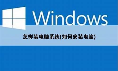 怎样装电脑系统win7系统教程图解-怎样装电脑系统win7系统教程