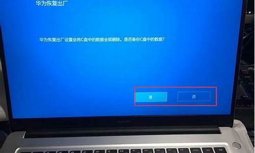 华为电脑系统还原设置-华为电脑还原出厂设置怎么弄