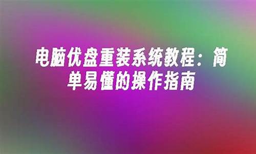 优盘重装系统怎么做-优盘重装电脑系统教程