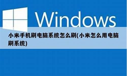 小米10可以刷鸿蒙系统吗-小米10能不能刷电脑系统