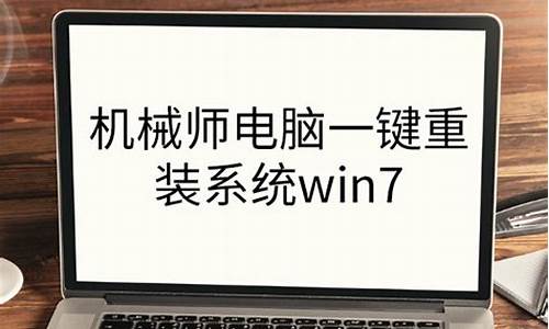 机械师电脑系统重装系统-机械师电脑怎么重装win10