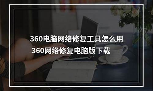 怎么用360修复电脑系统-360 修复系统