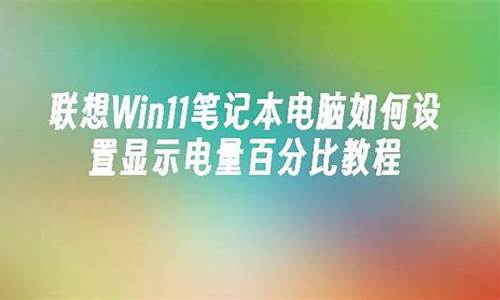 电脑百分比符号在哪里-电脑系统显示百分比