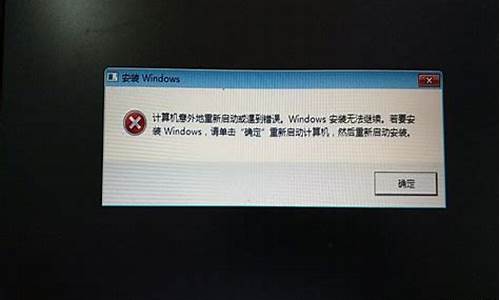 windows无法继续安装并不断重启,无法继续安装电脑系统